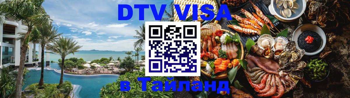 DTV Visa Thailand — прайс и условия, виза без дополнительных документов - Минск  05.10.2025 