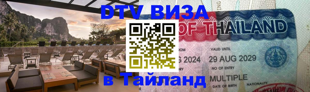 Сколько стоит виза DTV в Тайланд 